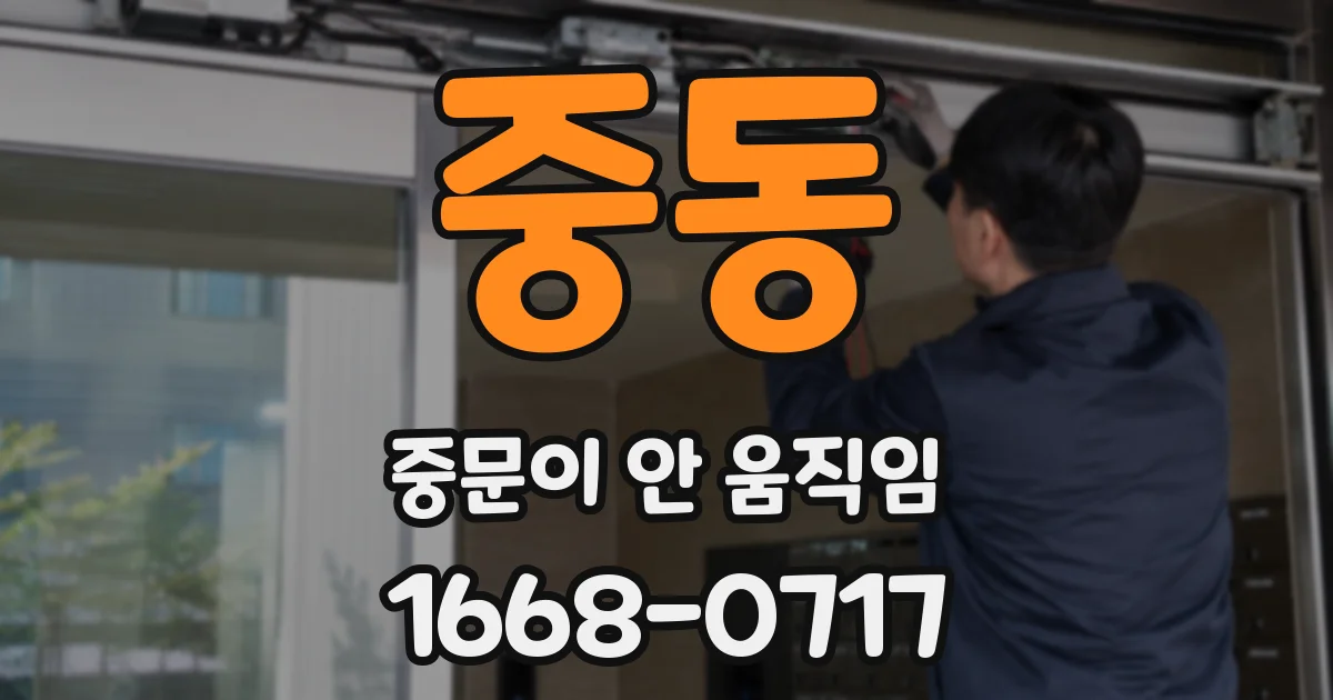중동 중문이 안 움직임