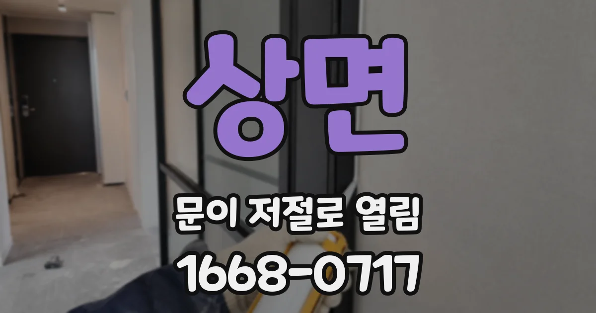 상면 문이 저절로 열림