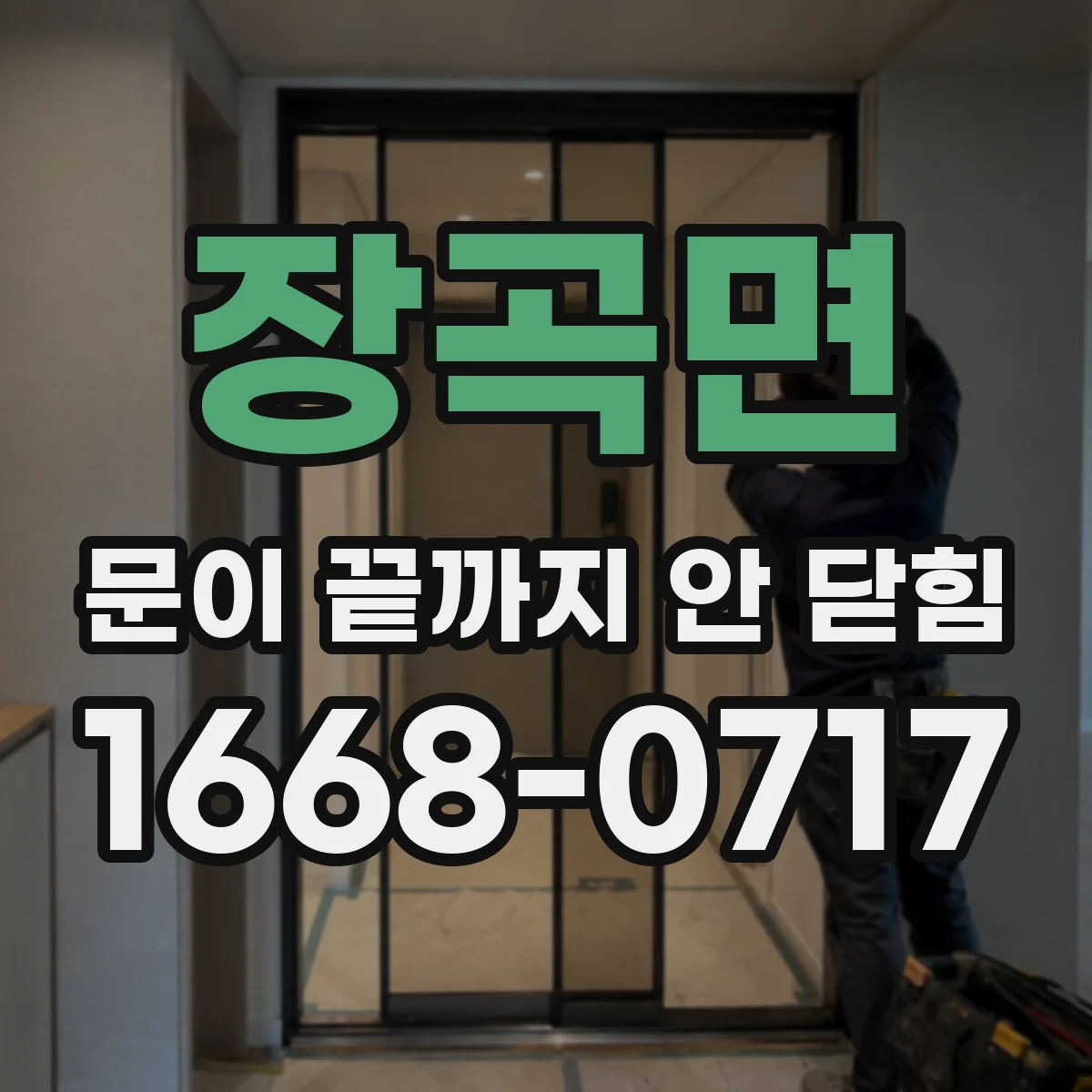 장곡면 문이 끝까지 안 닫힘