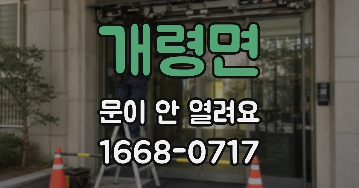 개령면 문이 안 열려요