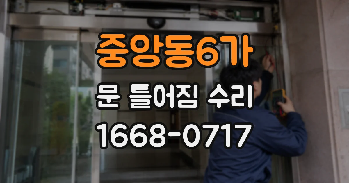 중앙동6가 문 틀어짐 수리
