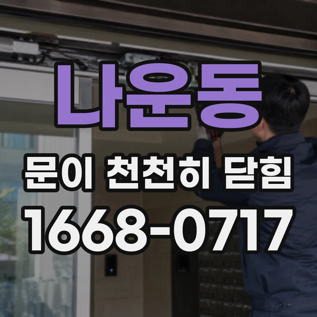 나운동 문이 천천히 닫힘