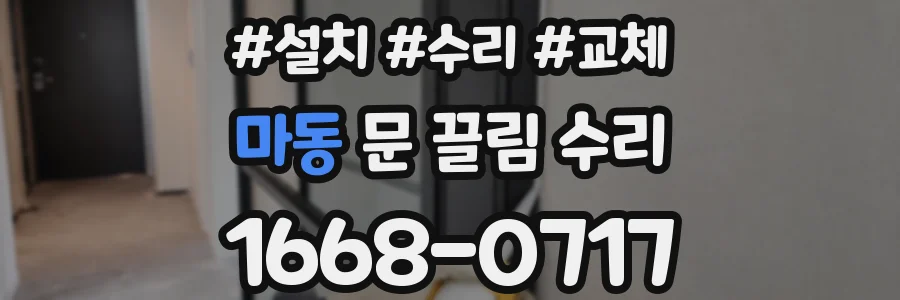 마동 문 끌림 수리