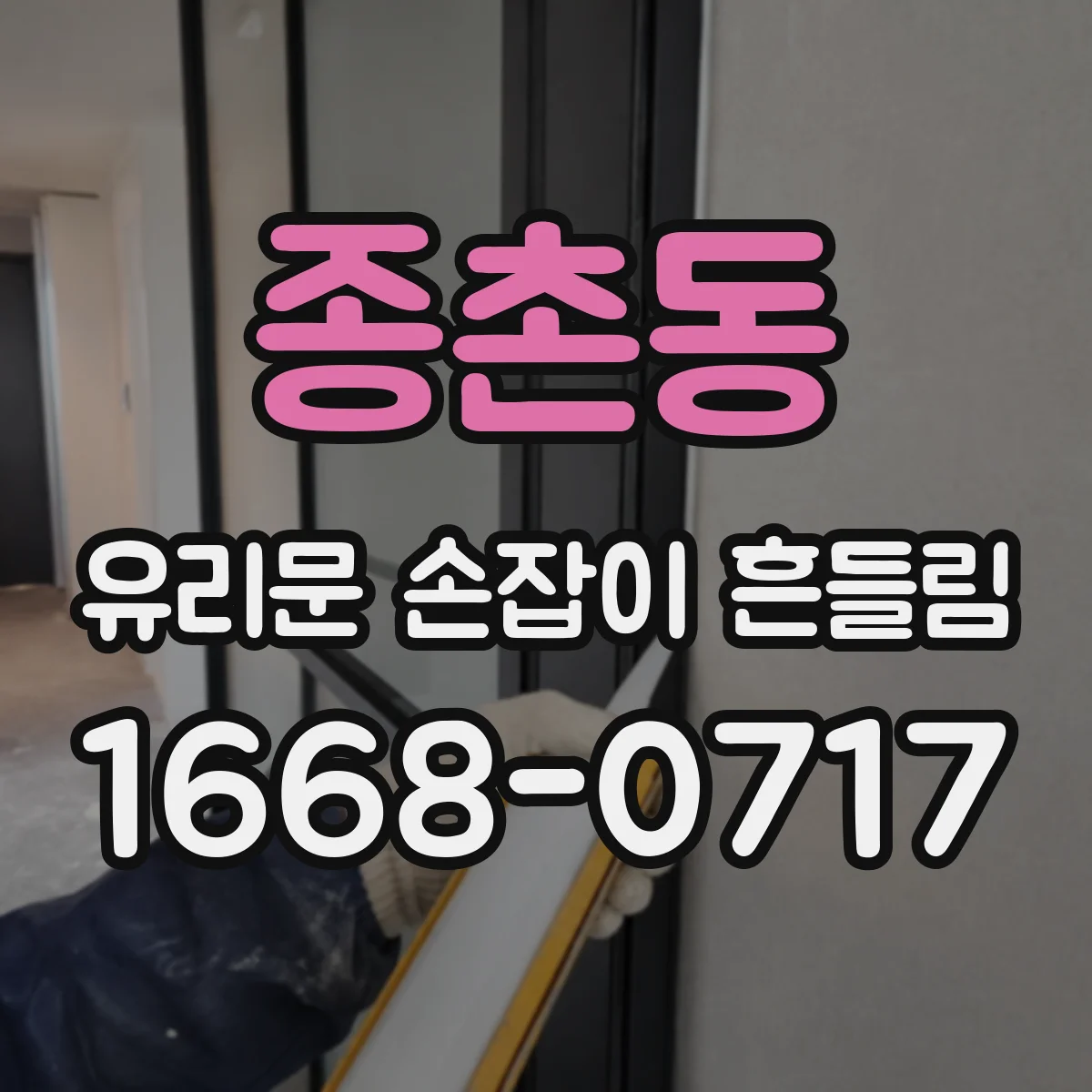 종촌동 유리문 손잡이 흔들림