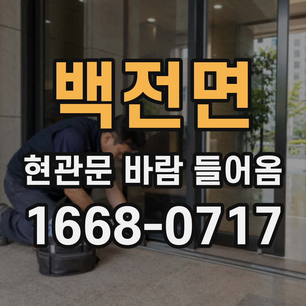 백전면 현관문 바람 들어옴