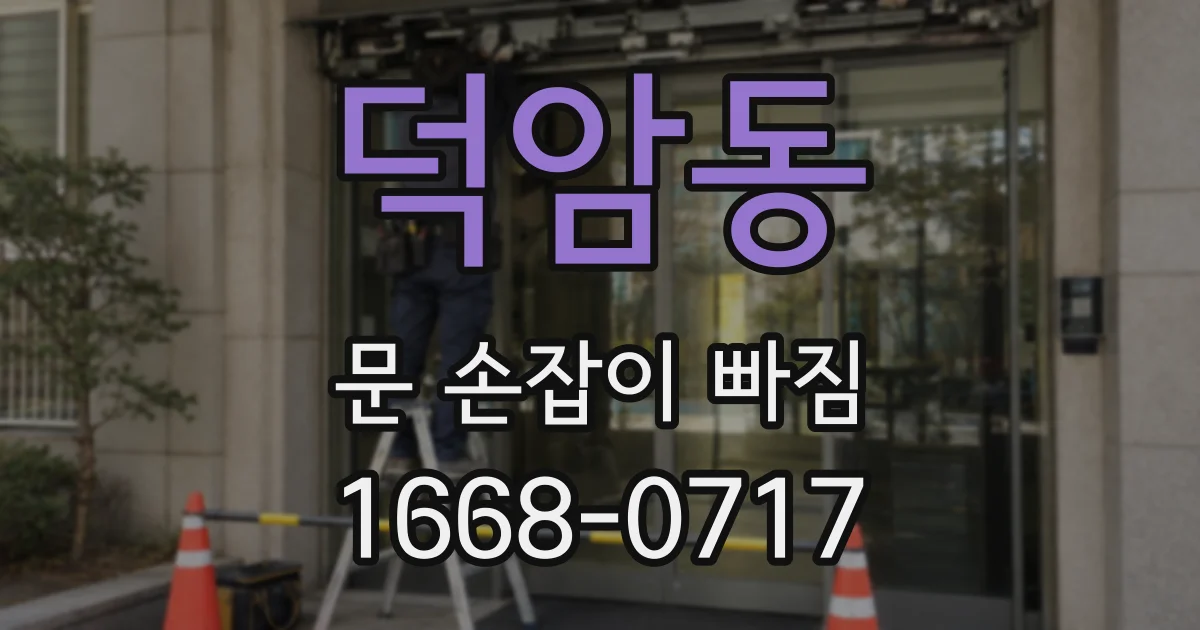덕암동 문 손잡이 빠짐
