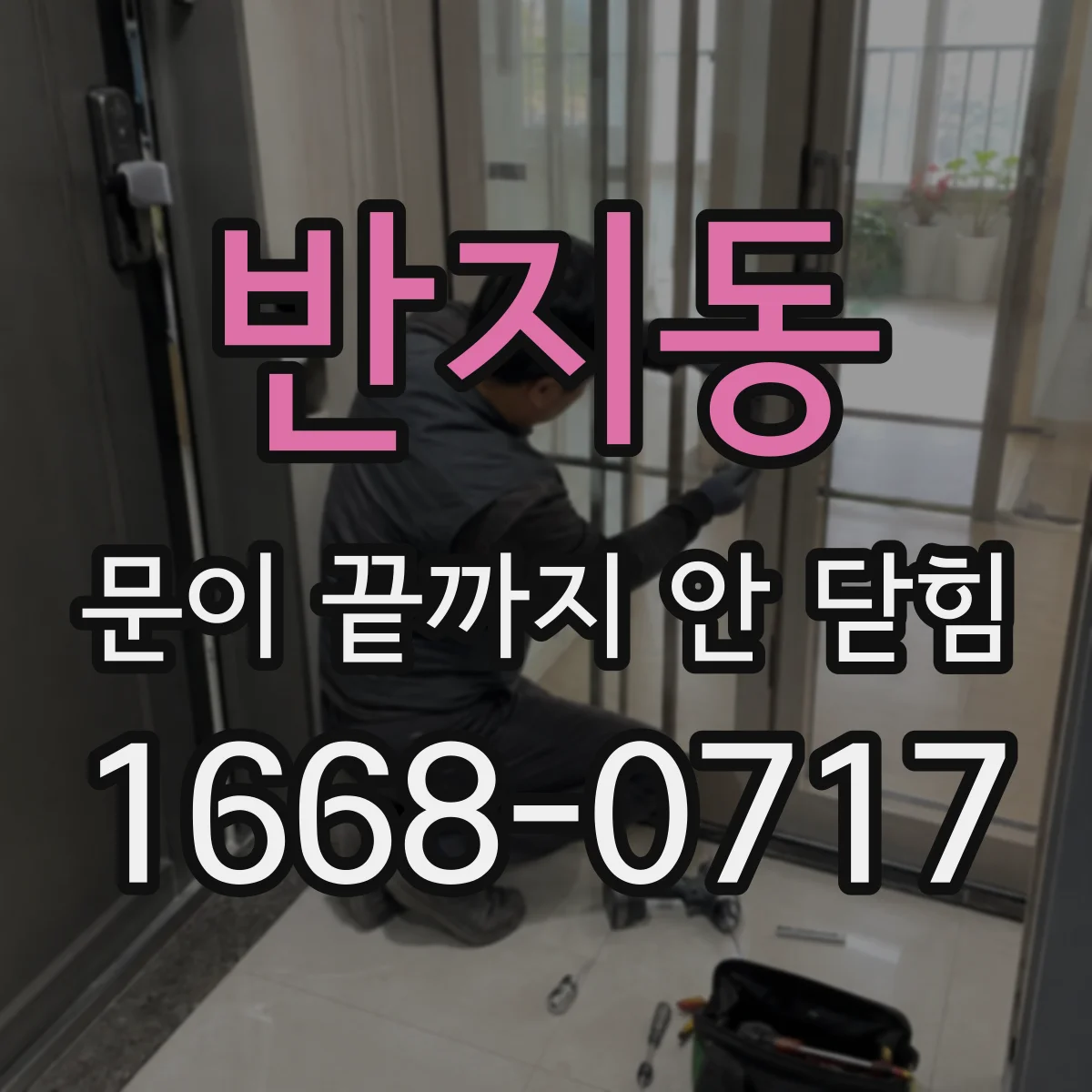 반지동 문이 끝까지 안 닫힘