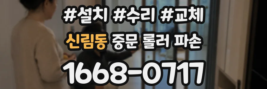 신림동 중문 롤러 파손