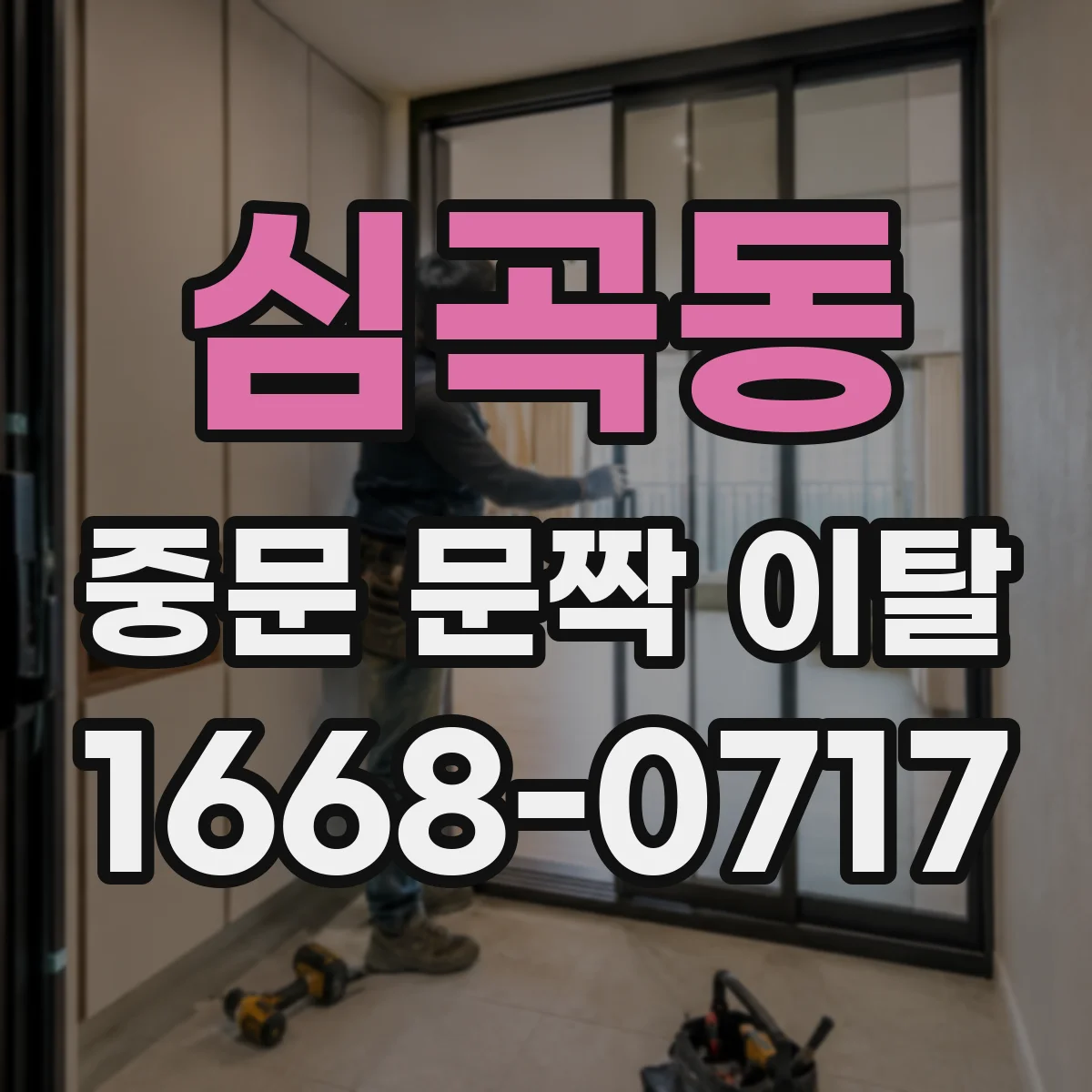 심곡동 중문 문짝 이탈