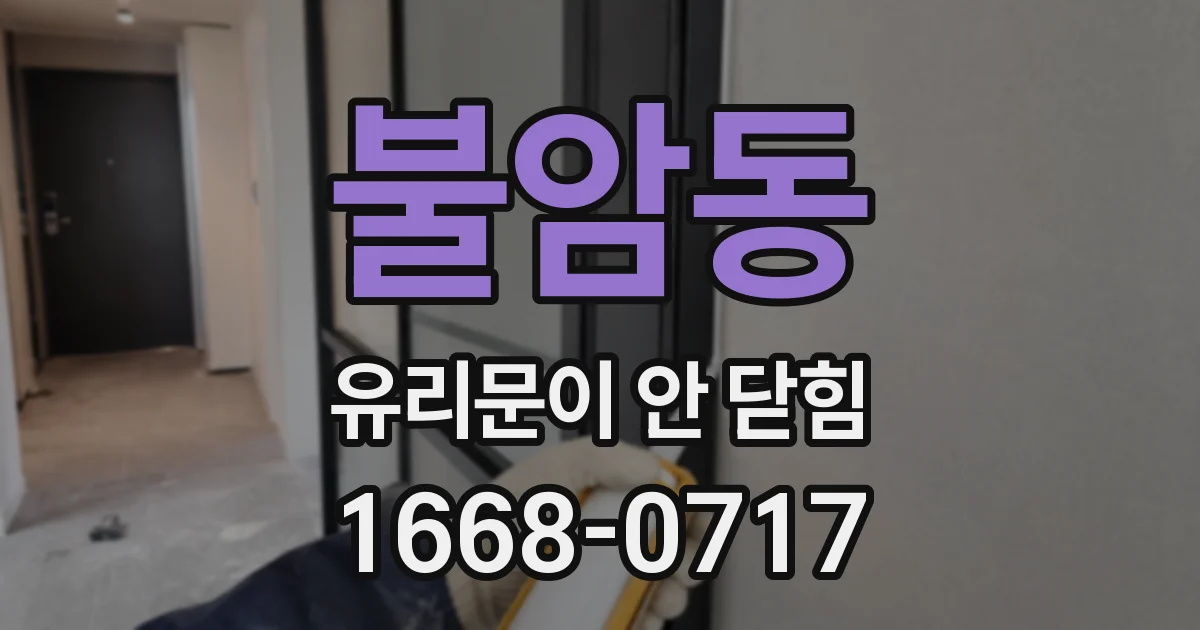 불암동 유리문이 안 닫힘