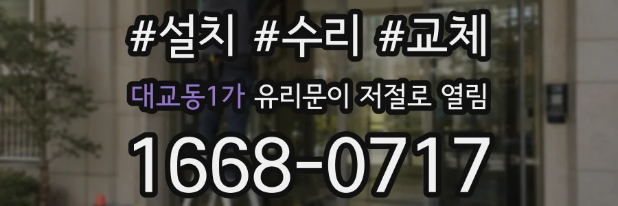 대교동1가 유리문이 저절로 열림