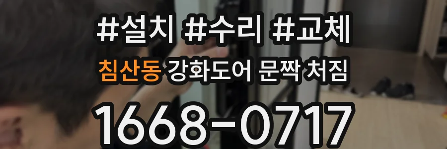 침산동 강화도어 문짝 처짐