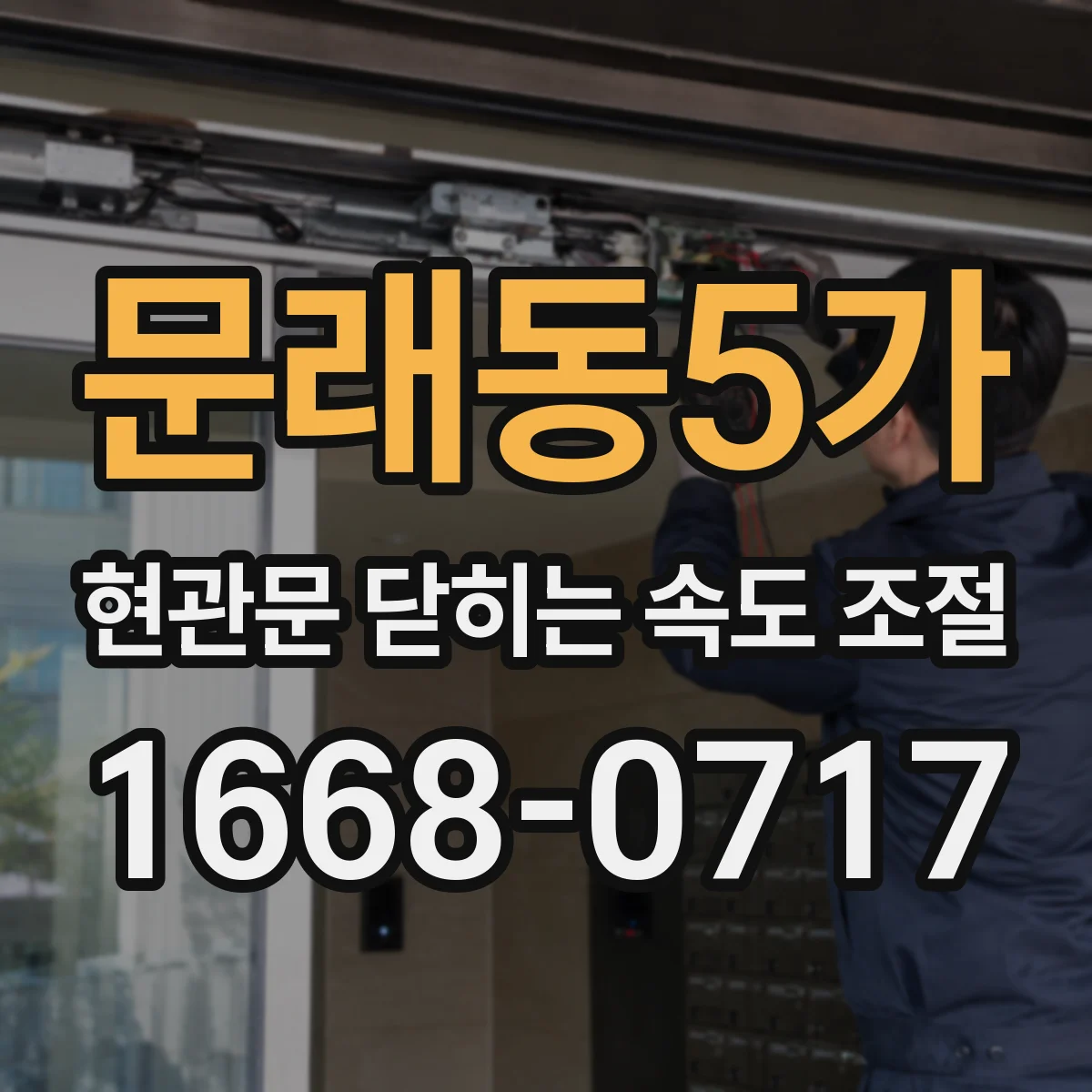 문래동5가 현관문 닫히는 속도 조절