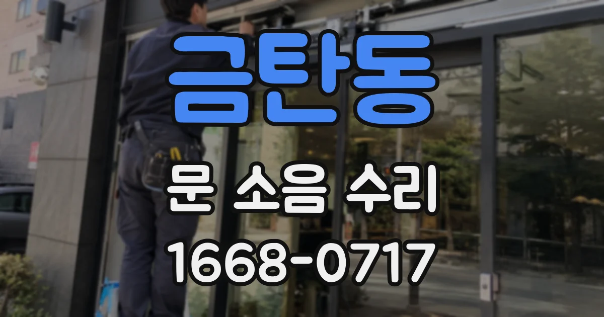 금탄동 문 소음 수리