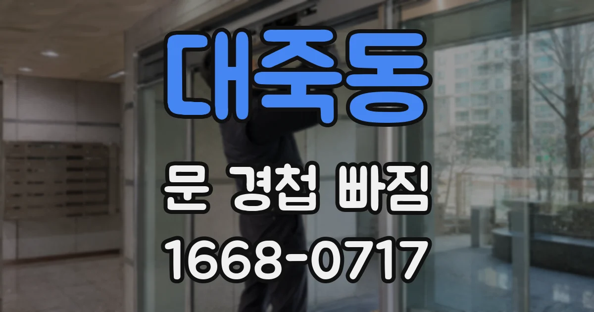 대죽동 문 경첩 빠짐