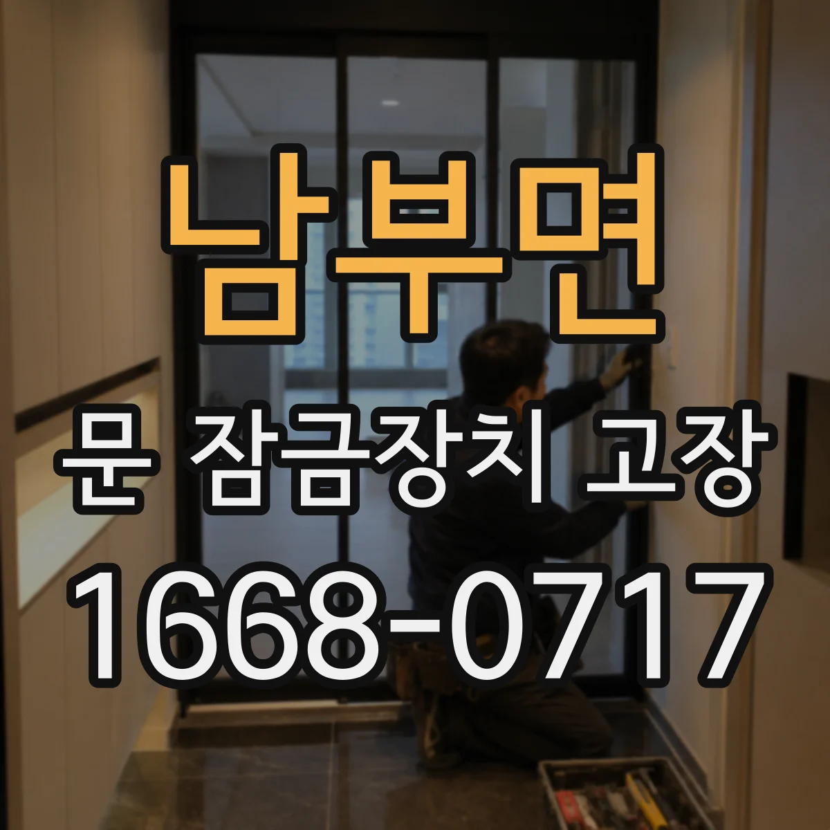 남부면 문 잠금장치 고장