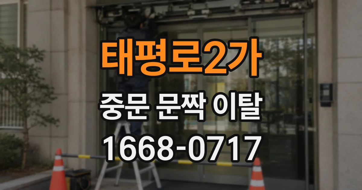 태평로2가 중문 문짝 이탈