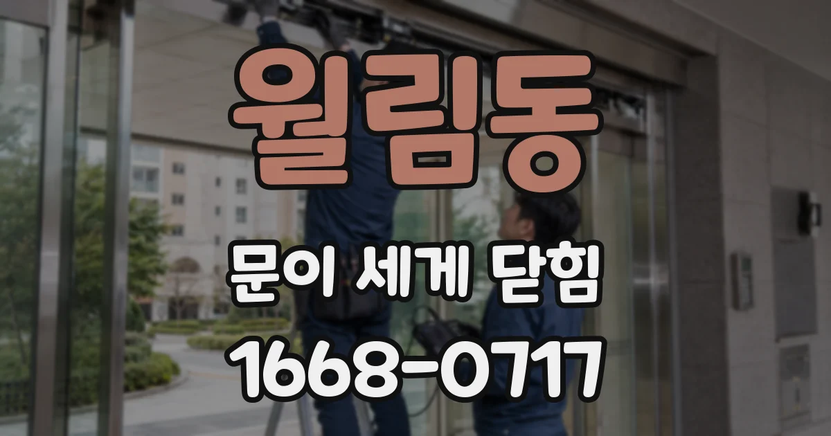 월림동 문이 세게 닫힘