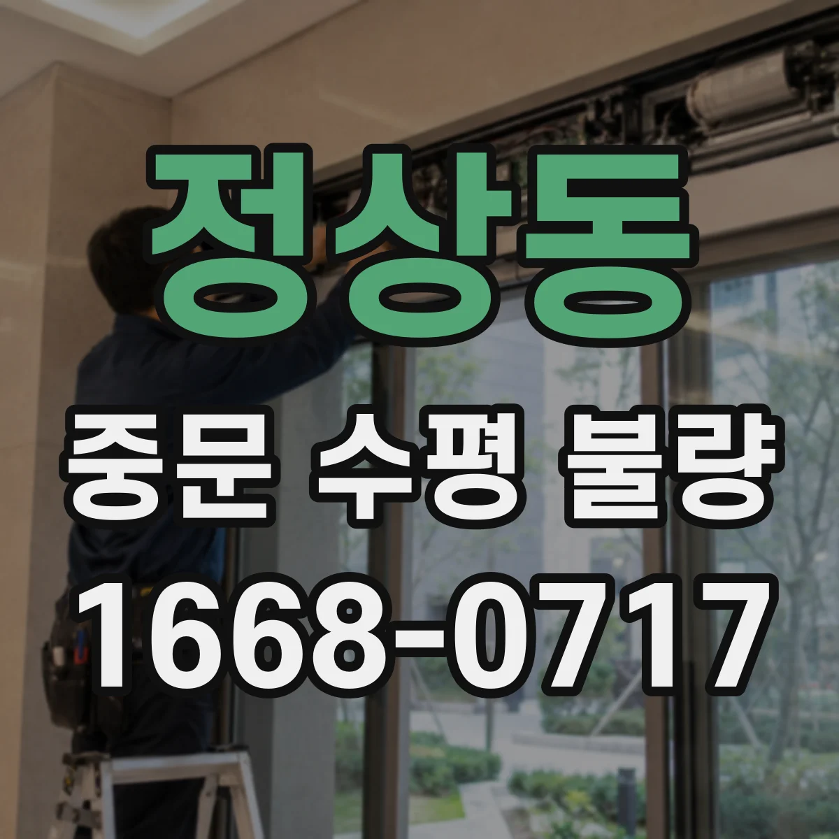 정상동 중문 수평 불량
