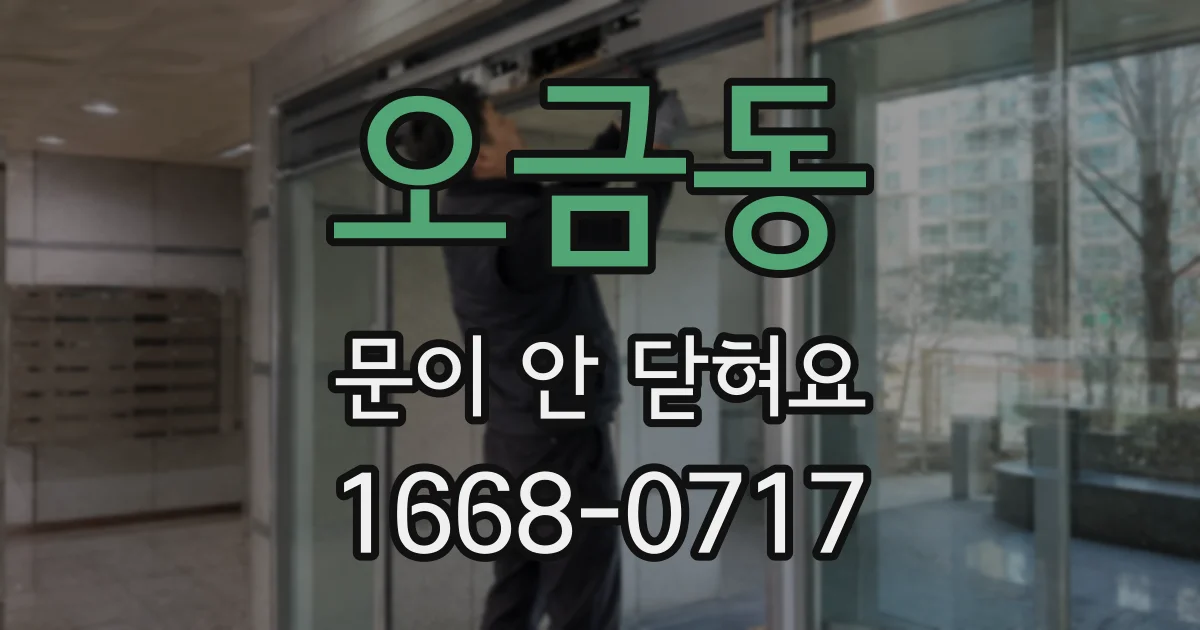 오금동 문이 안 닫혀요