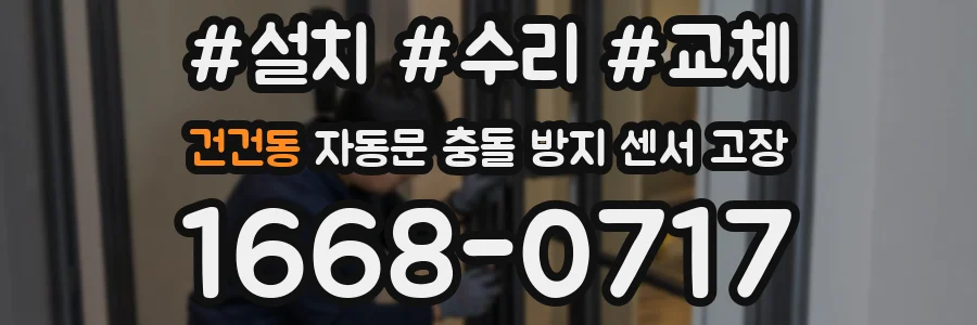 건건동 자동문 충돌 방지 센서 고장