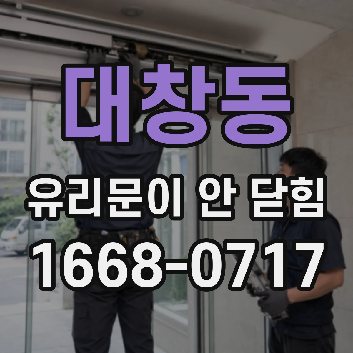 대창동 유리문이 안 닫힘