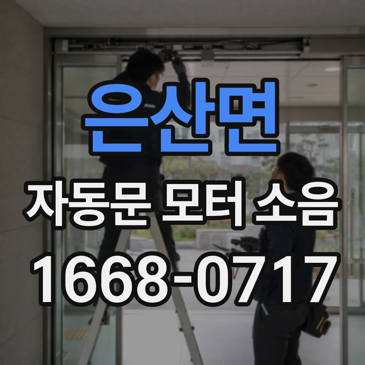 은산면 자동문 모터 소음