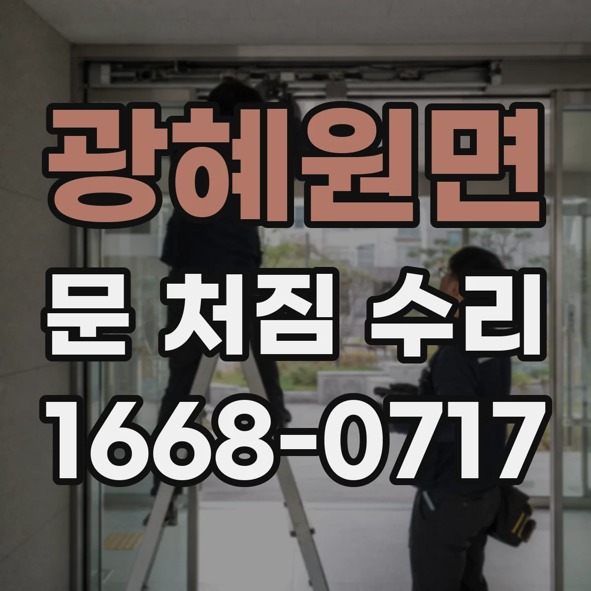 광혜원면 문 처짐 수리