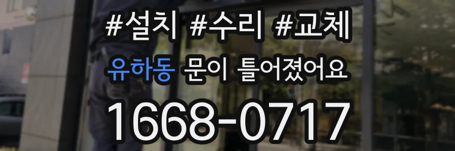 유하동 문이 틀어졌어요