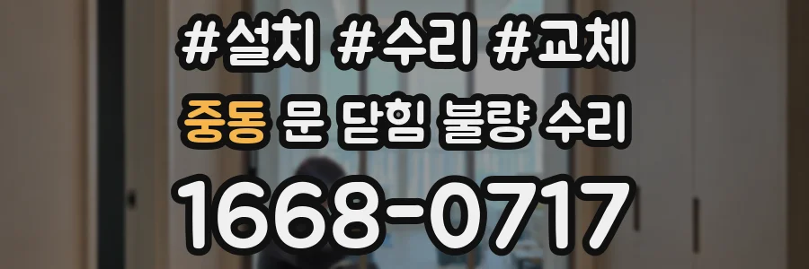중동 문 닫힘 불량 수리
