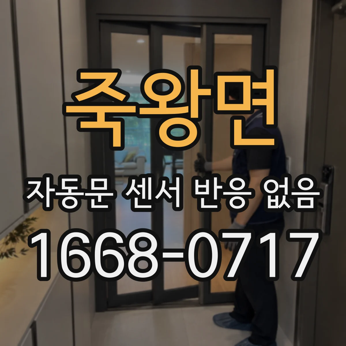죽왕면 자동문 센서 반응 없음