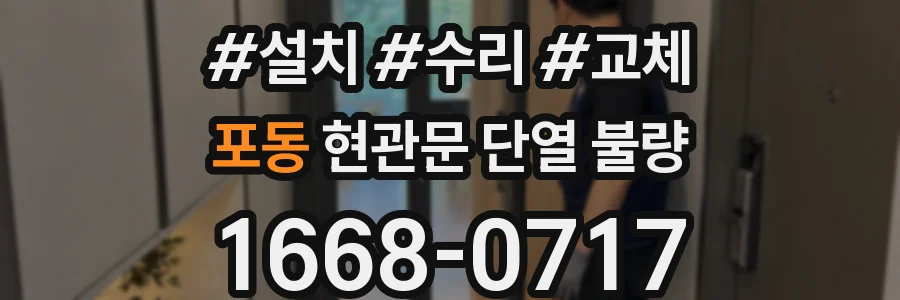 포동 현관문 단열 불량