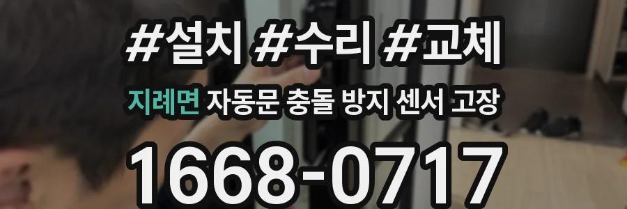 지례면 자동문 충돌 방지 센서 고장