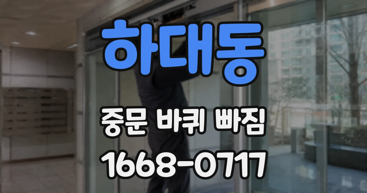 하대동 중문 바퀴 빠짐