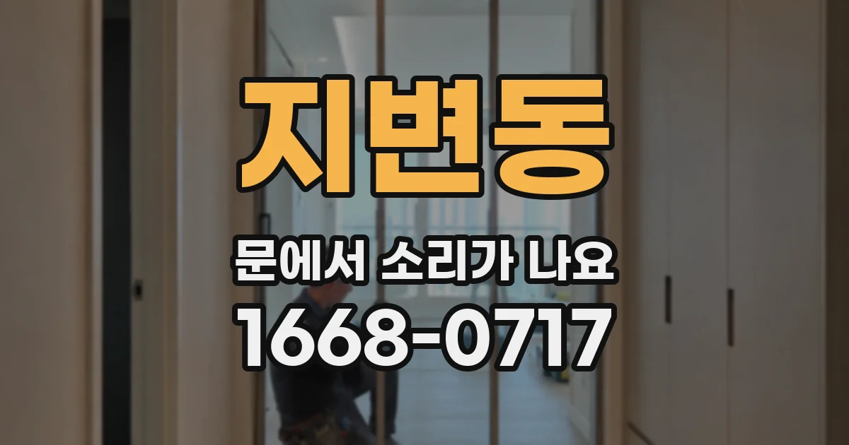 지변동 문에서 소리가 나요