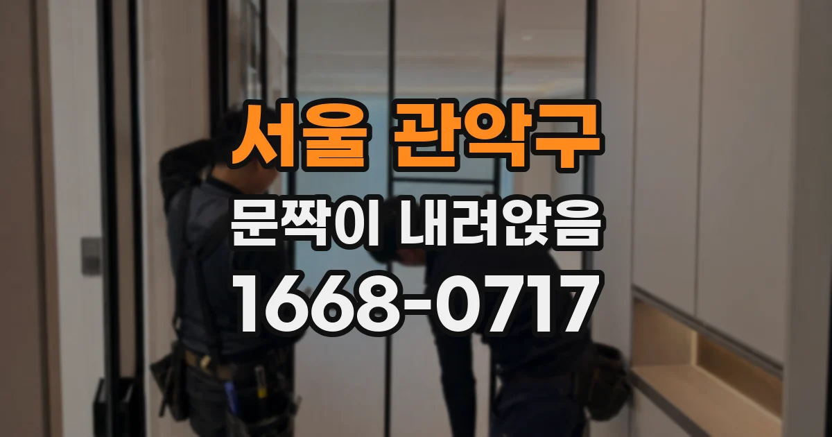 서울 관악구 문짝이 내려앉음