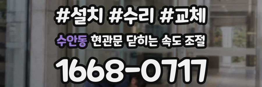 수안동 현관문 닫히는 속도 조절