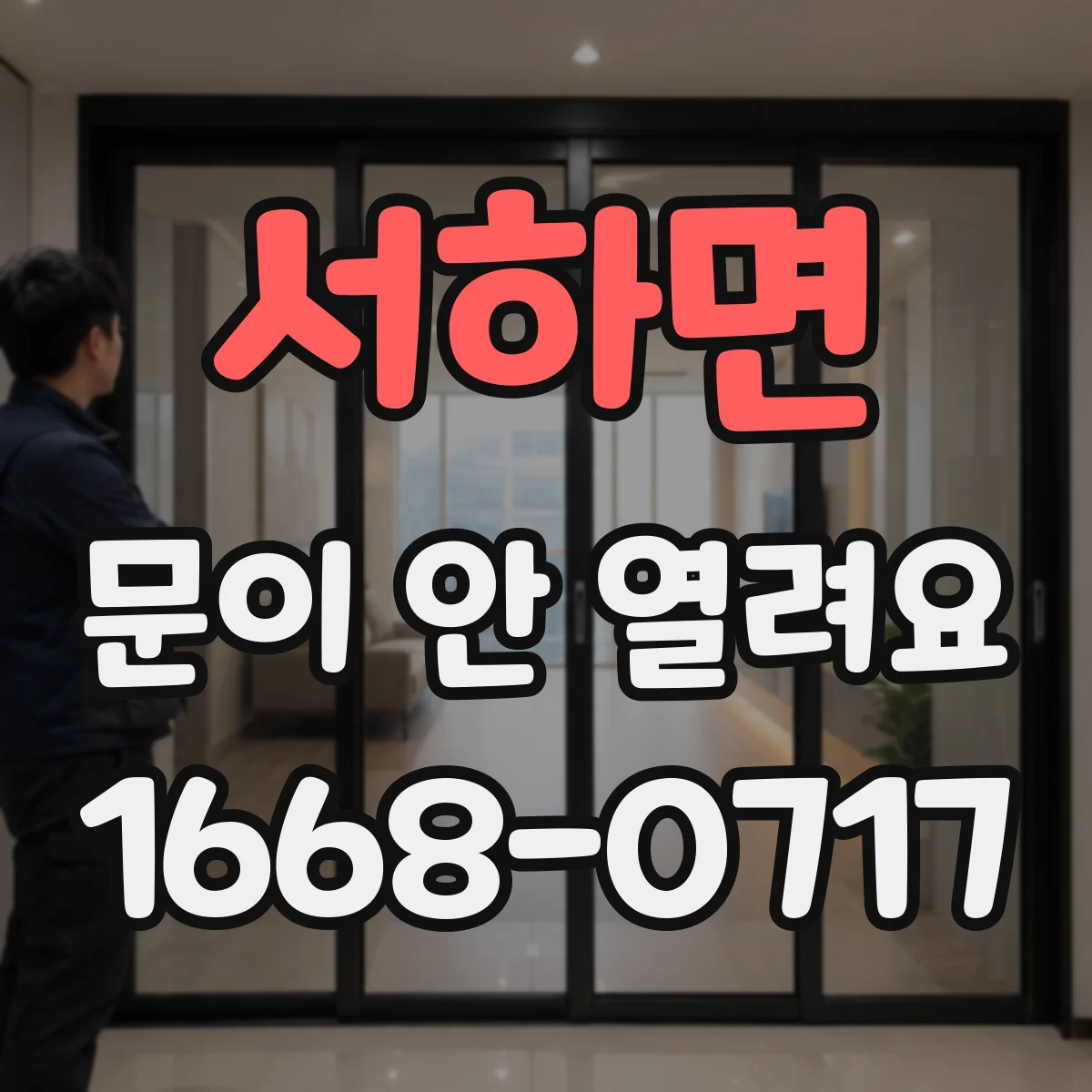 서하면 문이 안 열려요