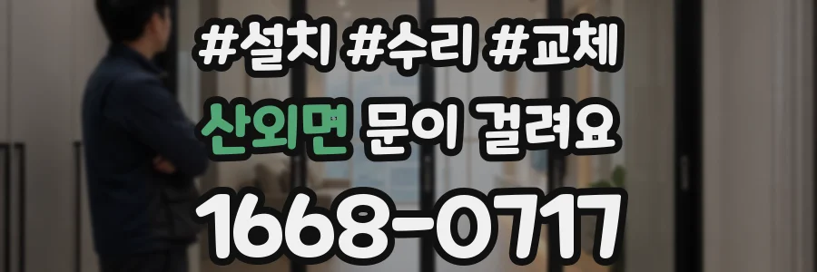 산외면 문이 걸려요