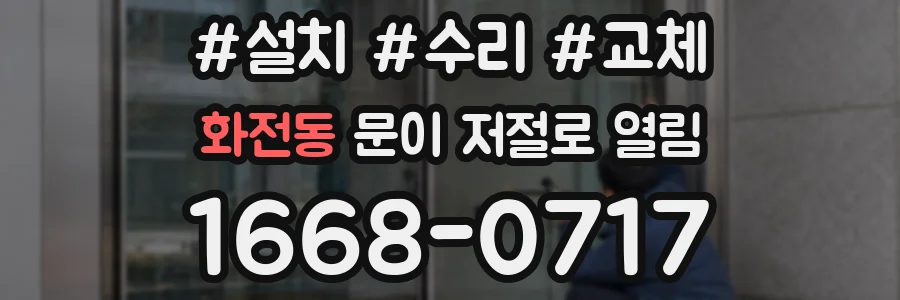 화전동 문이 저절로 열림