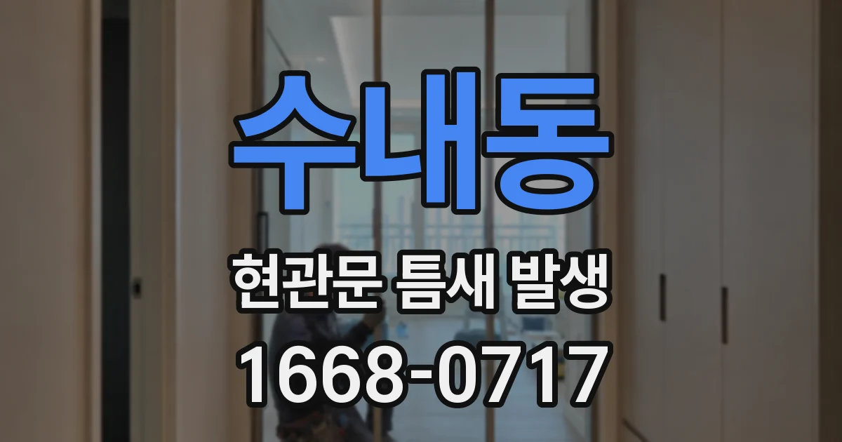 수내동 현관문 틈새 발생
