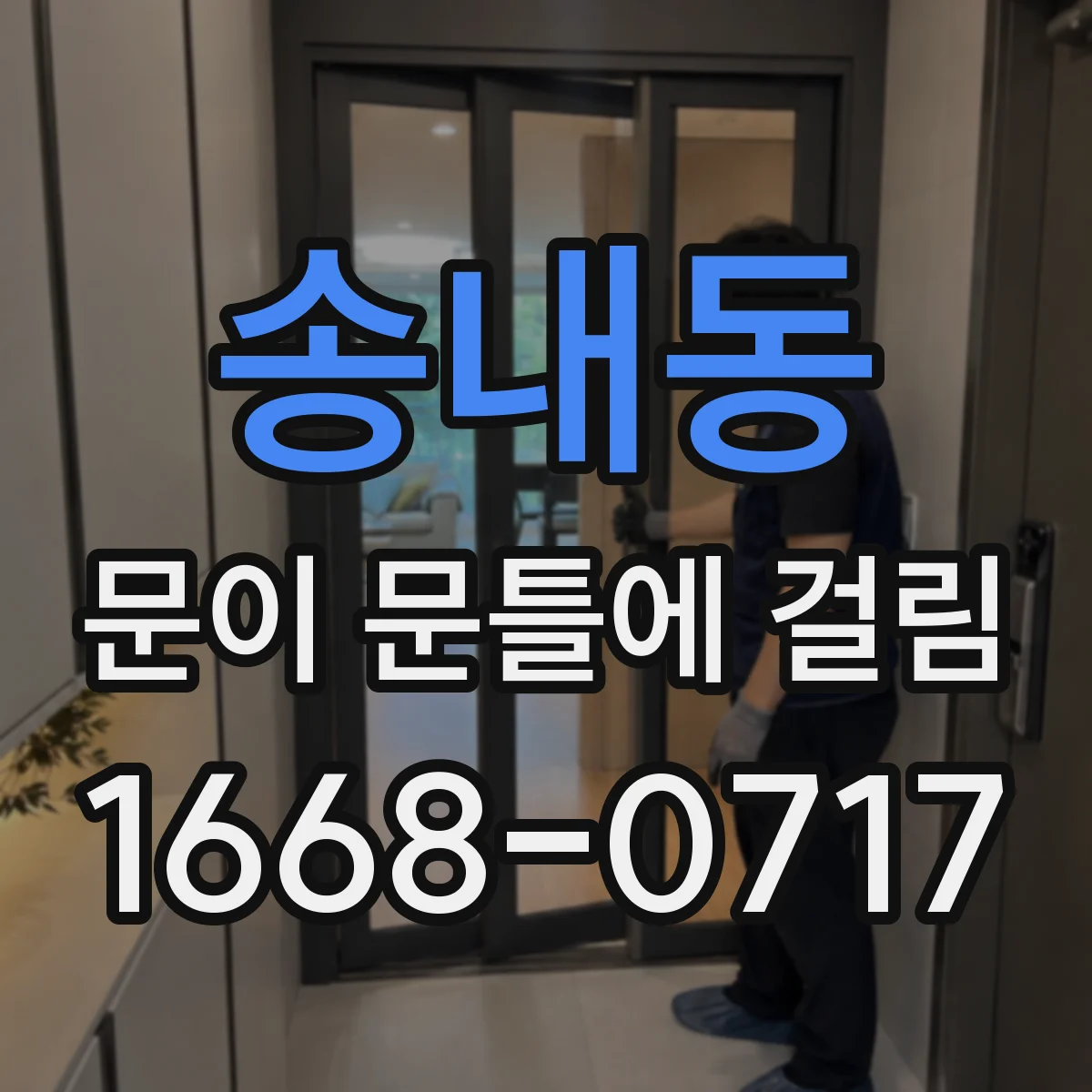 송내동 문이 문틀에 걸림