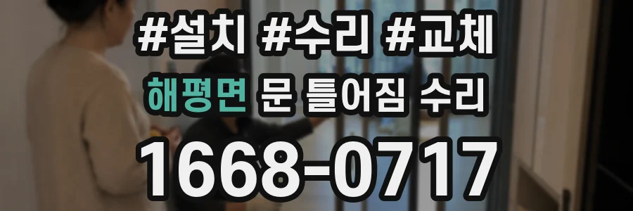 해평면 문 틀어짐 수리