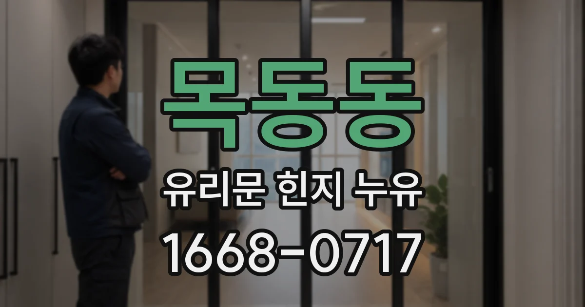 목동동 유리문 힌지 누유