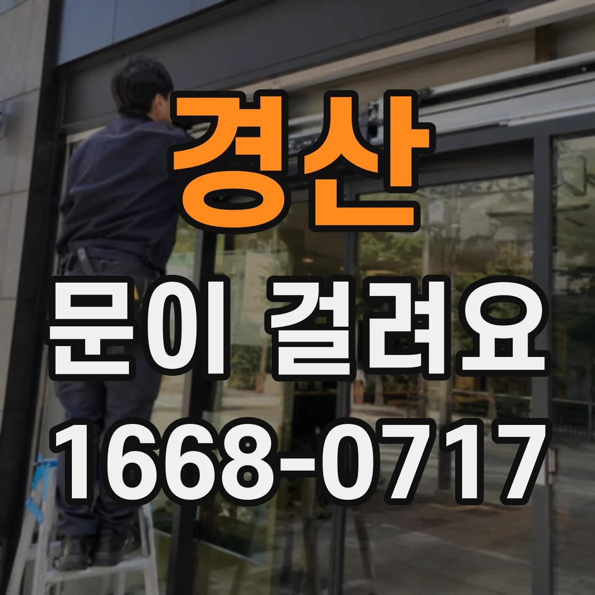 경산 문이 걸려요 문짝 비틀림으로 잠금 홈이 맞지 않을 때