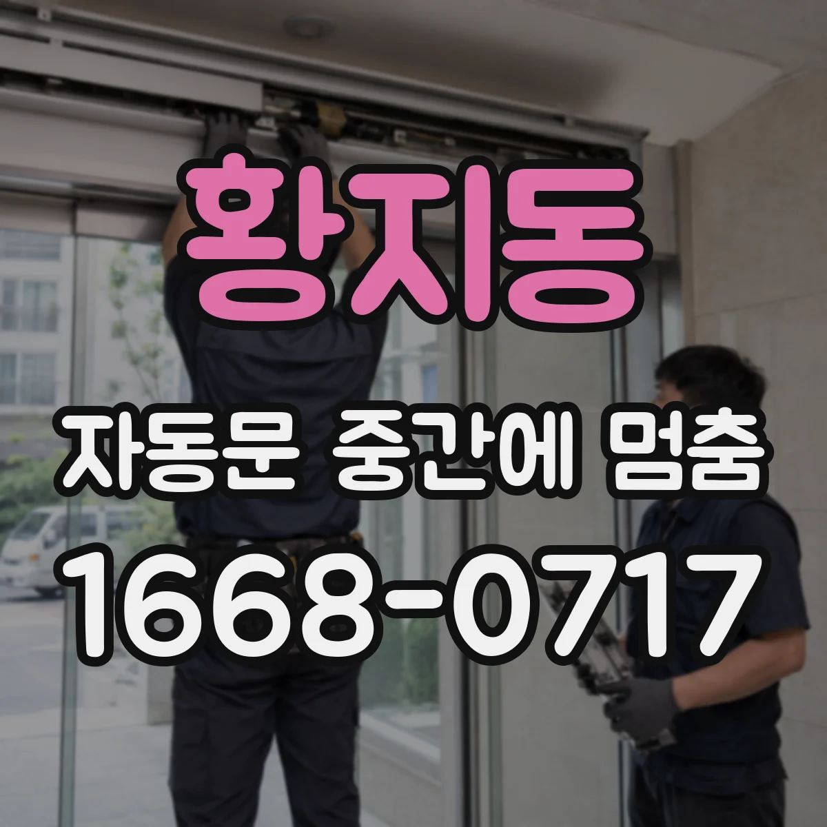 황지동 자동문 중간에 멈춤