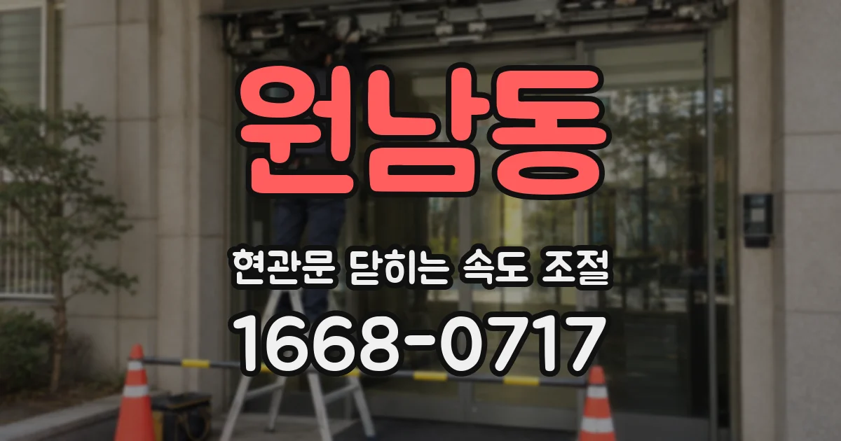 원남동 현관문 닫히는 속도 조절