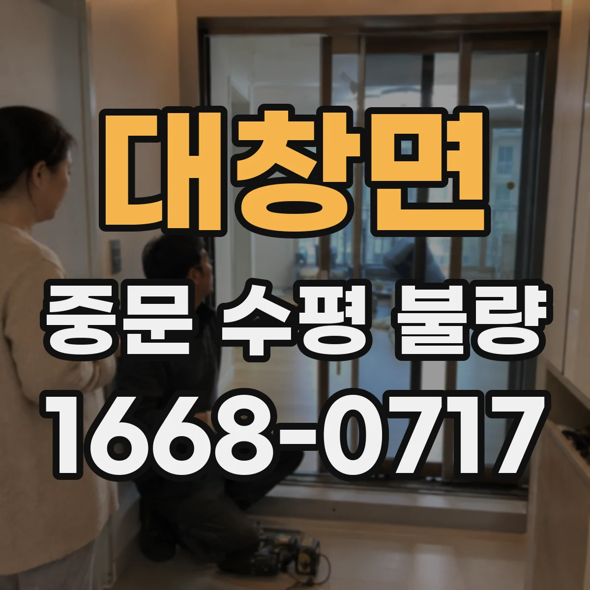 대창면 중문 수평 불량