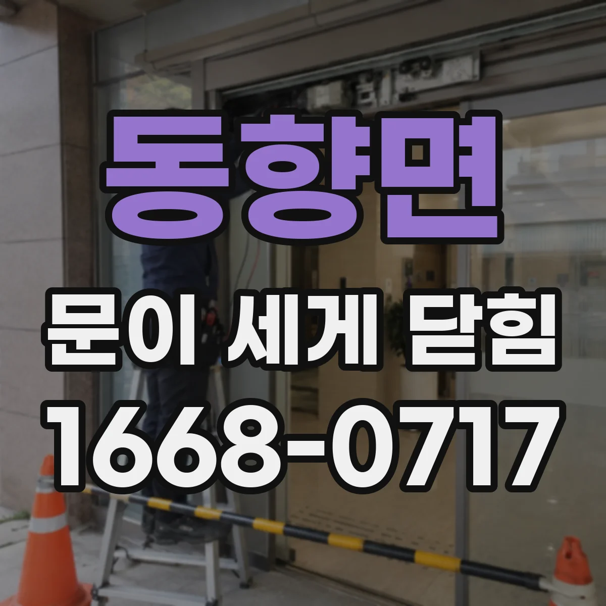 동향면 문이 세게 닫힘