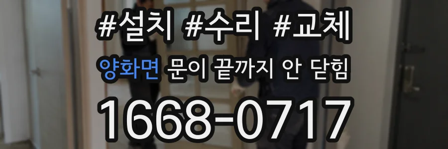 양화면 문이 끝까지 안 닫힘